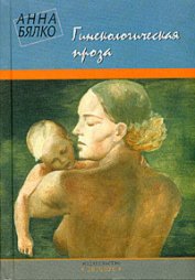 Книга Гинекологическая проза Гинекологическая проза