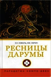 Ресницы Дарумы: парадигма Кэмпо-Дзэн