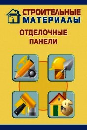 Отделочные панели