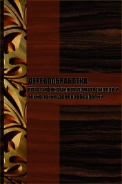 Классификация пиломатериалов и технология деревообработки