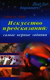 Крис Даниела - Искусство предсказаний: самые верные гадания