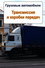 Грузовые автомобили. Трансмиссия и коробки передач