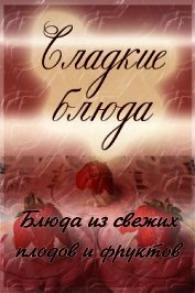 Книга Блюда из свежих плодов и фруктов Блюда из свежих плодов и фруктов
