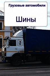 Грузовые автомобили. Шины