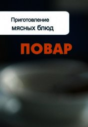 Книга Приготовление мясных блюд Приготовление мясных блюд