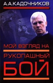 Мой взгляд на рукопашный бой