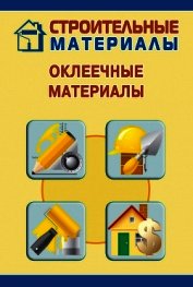 Оклеечные материалы