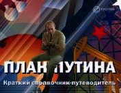 План Путина. Краткий справочник – путеводитель