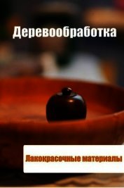 Деревообработка. Лакокрасочные материалы