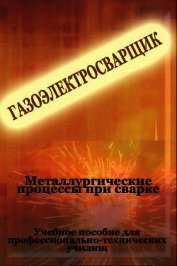 Металлургические процессы при сварке