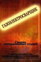 Cварка легированных сталей