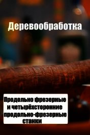 Продольно-фрезерные и четырехсторонние продольно-фрезерные станки