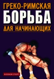 Греко-римская борьба для начинающих
