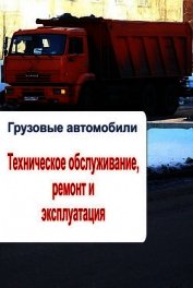 Книга Грузовые автомобили. Техническое обслуживание, ремонт и эксплуатация Грузовые автомобили. Техническое обслуживание, ремонт и эксплуатация