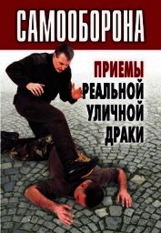 Самооборона. Приемы реальной уличной драки