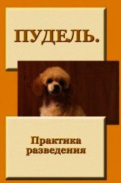 Пудель. Практика разведения