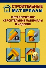 Металлические строительные материалы и изделия