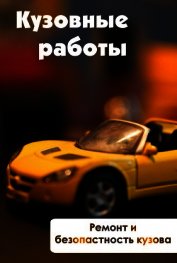 Книга Ремонт и безопасность кузова Ремонт и безопасность кузова