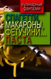  - Кулинарные фантазии. Спагетти, макароны, фетучини... паста