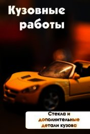Книга Стекла и дополнительные детали кузова Стекла и дополнительные детали кузова