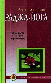 Раджа-йога