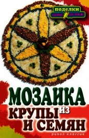 Мозаика из крупы и семян