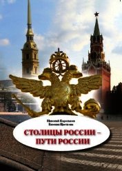 Столицы России – пути России