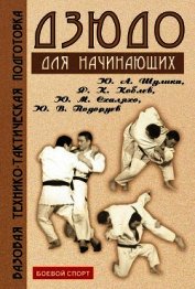 Дзюдо. Базовая технико-тактическая подготовка для начинающих