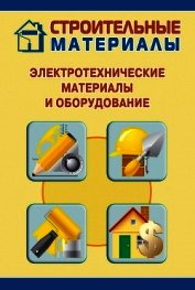 Электротехнические материалы и оборудование