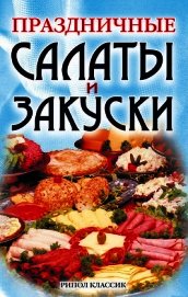 Праздничные салаты и закуски