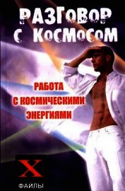 Разговор с Космосом. Работа с космическими энергиями