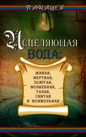 Исцеляющая вода: «живая», «мертвая», золотая, «волшебная», талая, святая и колокольная