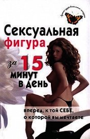 Сексуальная фигура за 15 минут в день