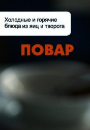 Книга Холодные и горячие блюда из яиц и творога Холодные и горячие блюда из яиц и творога