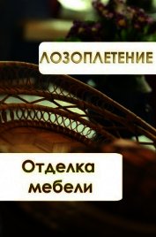 Лозоплетение. Отделка мебели