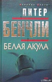 Книга Белая акула Белая акула