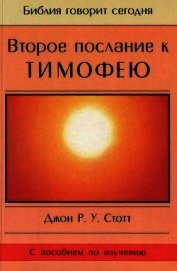 Второе послание к Тимофею