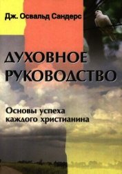 Духовное руководство. Основы успеха каждого христианина