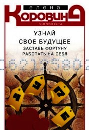 Узнай свое будущее. Заставь Фортуну работать на себя