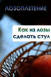Как из лозы сделать стул