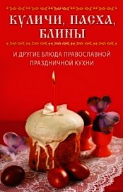 Куличи, пасха, блины и другие блюда православной праздничной кухни