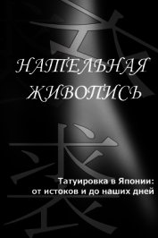 Татуировка в Японии: от истоков и до наших дней