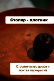 Строительство домов и монтаж перекрытий