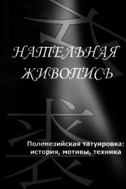 Полинезийская татуировка: история, мотивы, техника