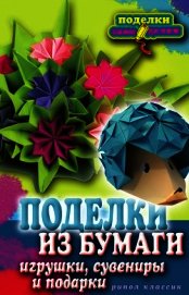  - Поделки из бумаги, игрушки, сувениры и подарки