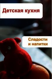 Книга Детская кухня. Сладости и напитки Детская кухня. Сладости и напитки