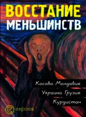Восстание меньшинств