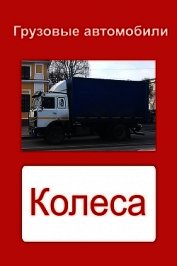 Книга Грузовые автомобили. Колеса Грузовые автомобили. Колеса