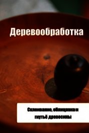 Склеивание, облицовка и гнутьё древесины
