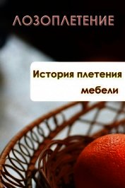История плетения мебели